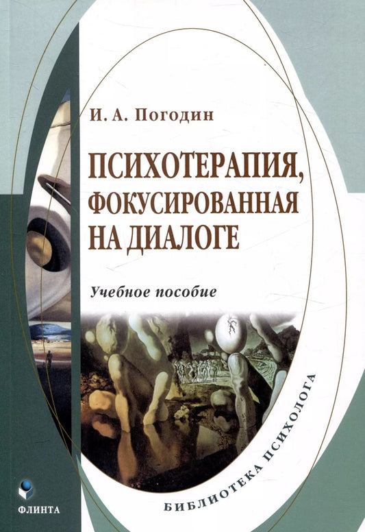 Обложка книги "Игорь Погодин: Психотерапия, фокусированная на диалоге Учебное пособие"