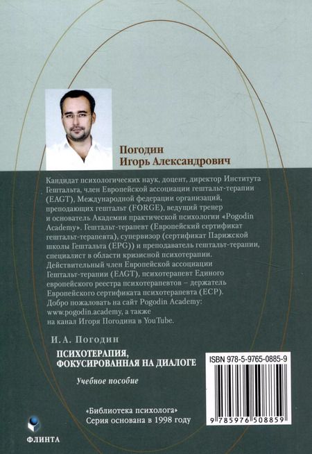 Фотография книги "Игорь Погодин: Психотерапия, фокусированная на диалоге Учебное пособие"
