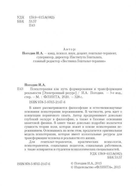 Фотография книги "Игорь Погодин: Психотерапия как путь формирования и трансформации реальности"