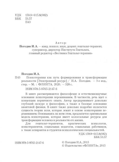 Фотография книги "Игорь Погодин: Психотерапия как путь формирования и трансформации реальности"
