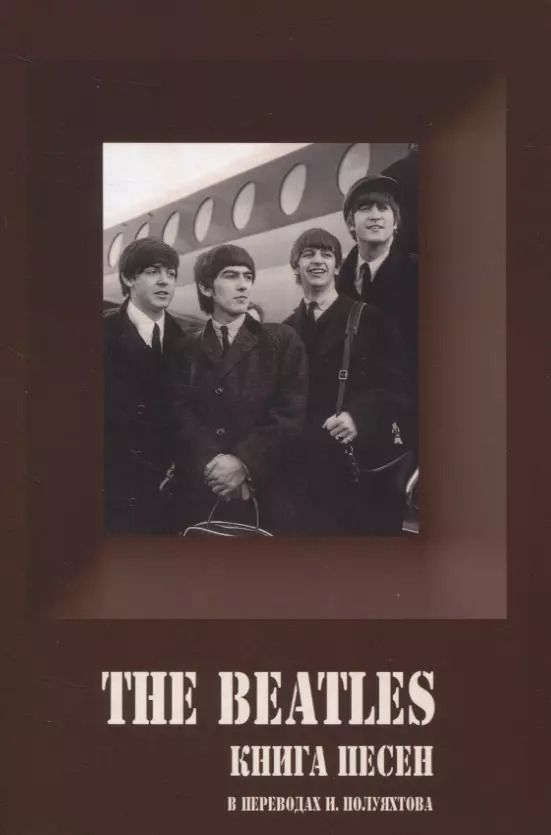 Обложка книги "Игорь Полуяхтов: The Beatles. Книга песен (1967-1970)"