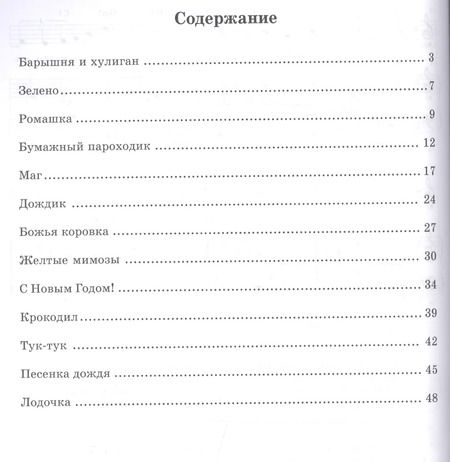 Фотография книги "Игорь Помазкин: Барышня и хулиган. Сборник детских песен в сопровождении фортепиано. Ноты"
