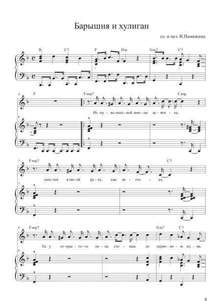 Фотография книги "Игорь Помазкин: Барышня и хулиган. Сборник детских песен в сопровождении фортепиано. Ноты"