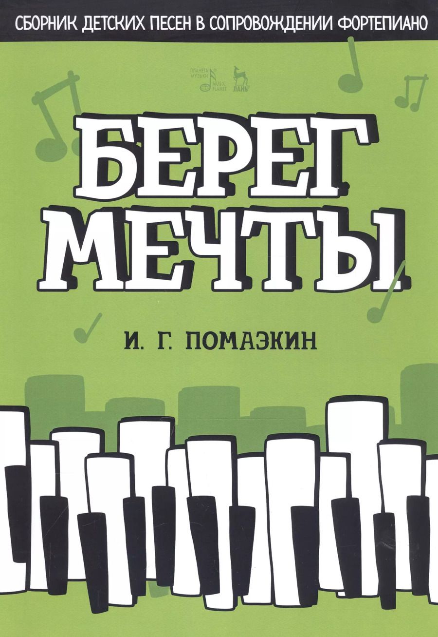 Обложка книги "Игорь Помазкин: Берег мечты. Сборник детских песен в сопровождении фортепиано. Ноты"
