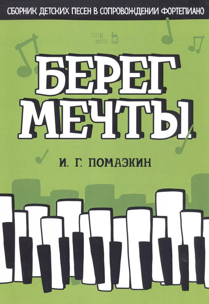 Обложка книги "Игорь Помазкин: Берег мечты. Сборник детских песен в сопровождении фортепиано. Ноты"