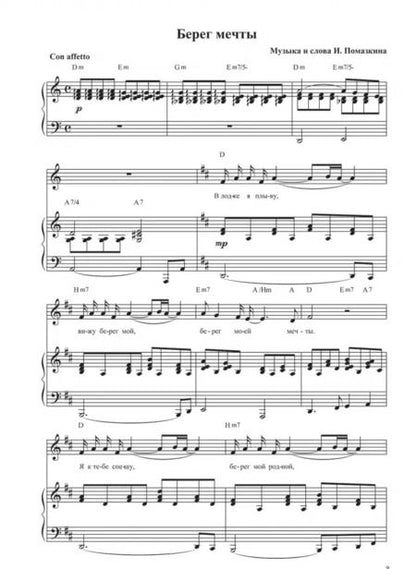 Фотография книги "Игорь Помазкин: Берег мечты. Сборник детских песен в сопровождении фортепиано. Ноты"