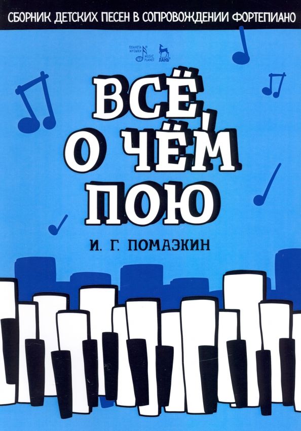 Обложка книги "Игорь Помазкин: Всё, о чём пою. Сборник детских песен в сопровождении фортепиано. Ноты"