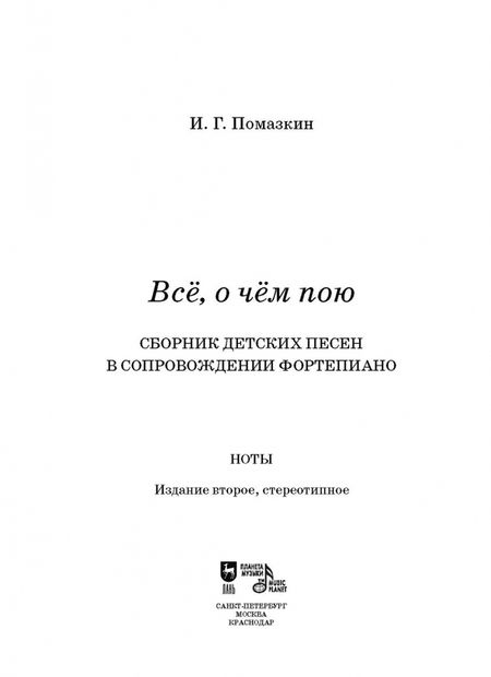 Фотография книги "Игорь Помазкин: Всё, о чём пою. Сборник детских песен в сопровождении фортепиано. Ноты"