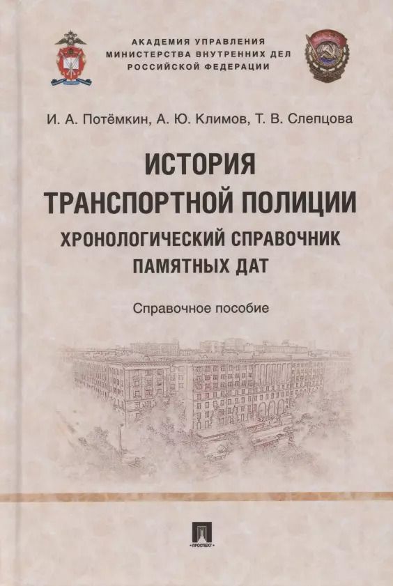 Обложка книги "Игорь Потёмкин: История транспортной полиции. Хронологический справочник памятных дат. Справочное пособие"