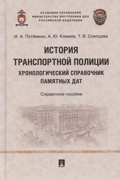 Обложка книги "Игорь Потёмкин: История транспортной полиции. Хронологический справочник памятных дат. Справочное пособие"