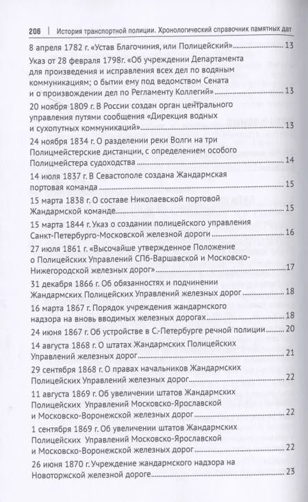 Фотография книги "Игорь Потёмкин: История транспортной полиции. Хронологический справочник памятных дат. Справочное пособие"
