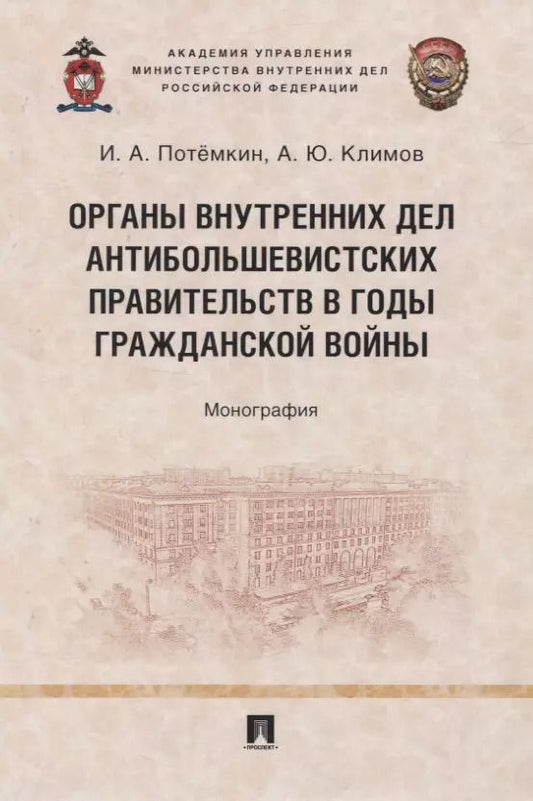 Обложка книги "Игорь Потёмкин: Органы внутренних дел антибольшевистских правительств в годы Гражданской войны. Монография"