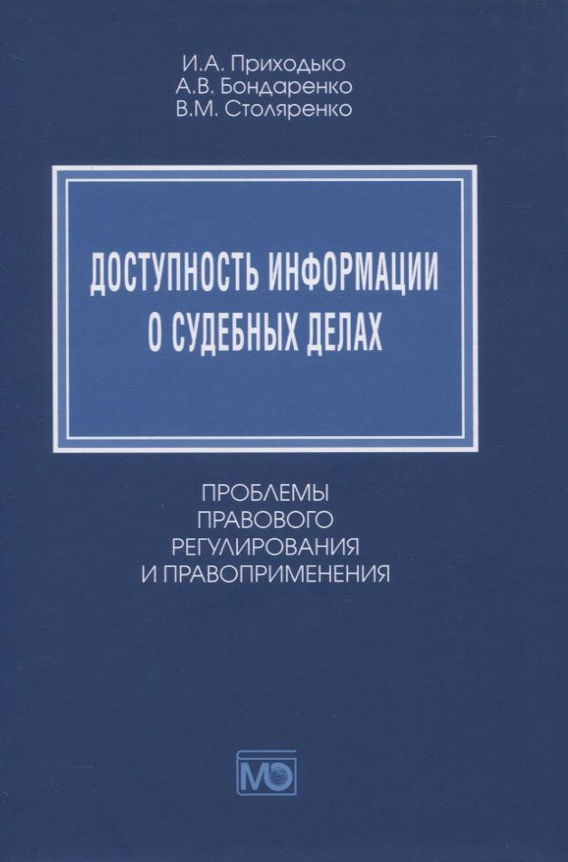 Обложка книги "Игорь Приходько: Доступность информации о судебных делах. Проблемы правового регулирования и правоприменения"