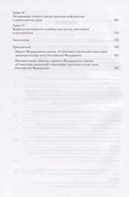 Фотография книги "Игорь Приходько: Доступность информации о судебных делах. Проблемы правового регулирования и правоприменения"