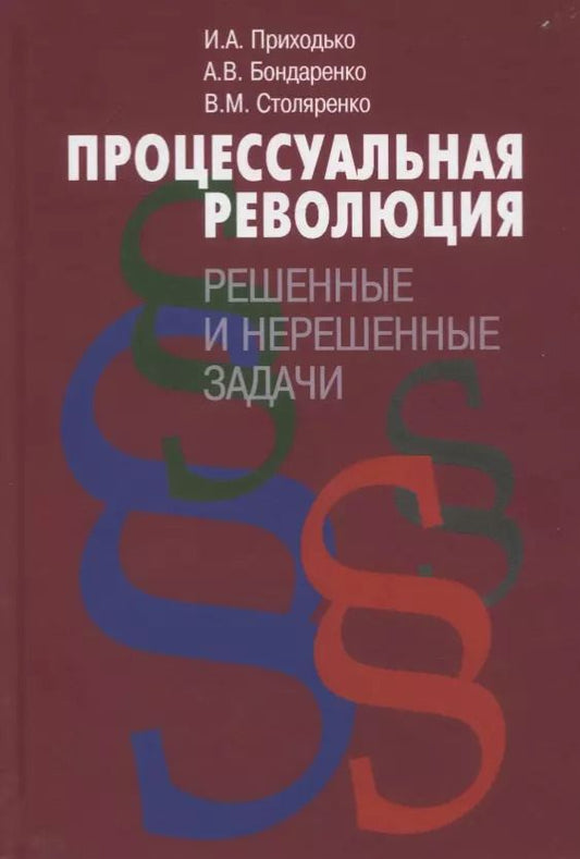 Обложка книги "Игорь Приходько: Процессуальная революция. Решенные и нерешенные задачи"