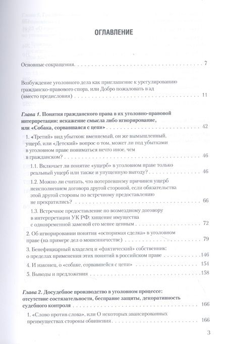 Фотография книги "Игорь Приходько: Уголовное преследование как средство разрешения экономического спора: что не так в Уголовном и Уголовно-процессуальном кодексах"