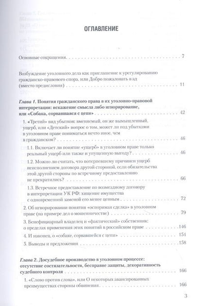 Фотография книги "Игорь Приходько: Уголовное преследование как средство разрешения экономического спора: что не так в Уголовном и Уголовно-процессуальном кодексах"