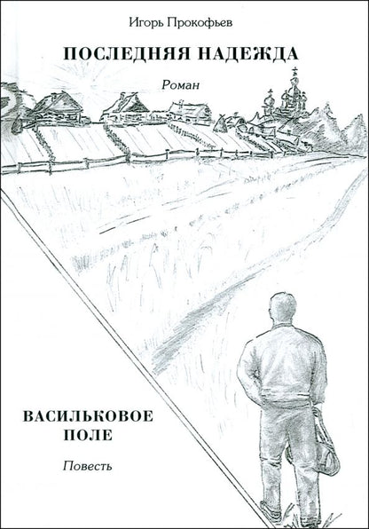 Обложка книги "Игорь Прокофьев: Последняя надежда"