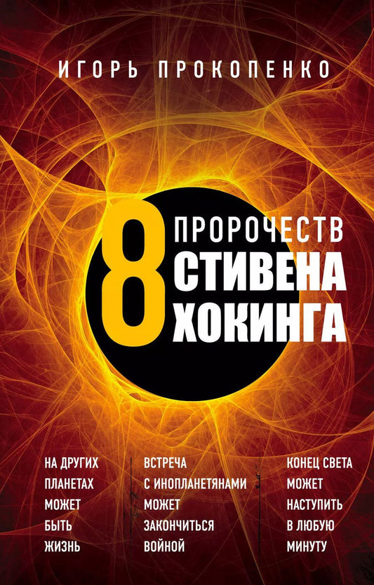 Обложка книги "Игорь Прокопенко: 8 пророчеств Стивена Хокинга"