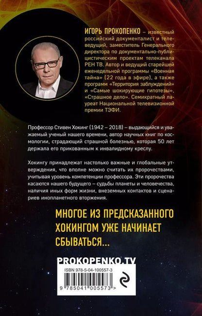 Фотография книги "Игорь Прокопенко: 8 пророчеств Стивена Хокинга"
