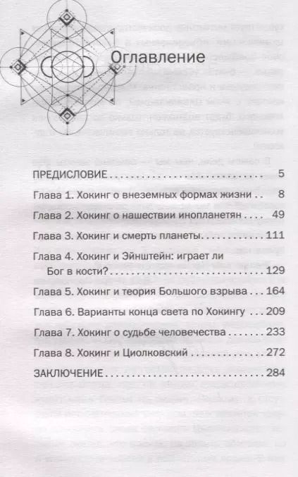 Фотография книги "Игорь Прокопенко: 8 пророчеств Стивена Хокинга"