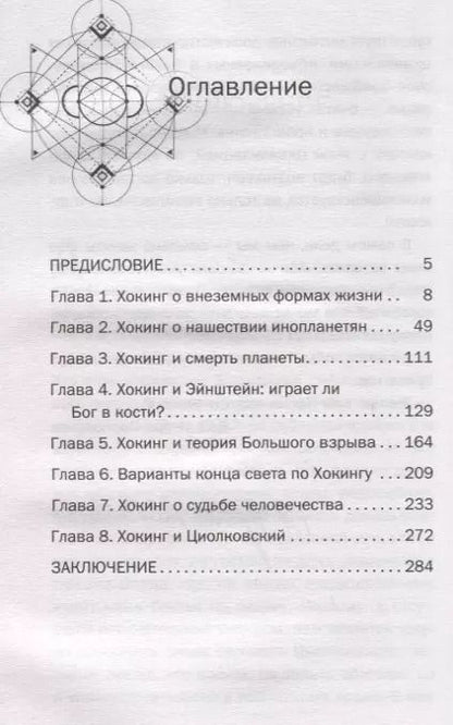 Фотография книги "Игорь Прокопенко: 8 пророчеств Стивена Хокинга"