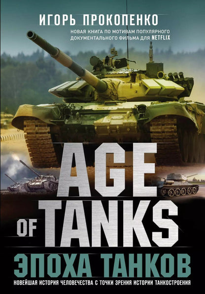 Обложка книги "Игорь Прокопенко: Age of tanks. Эпоха танков. Новейшая история человечества с точки зрения истории танкостроения"
