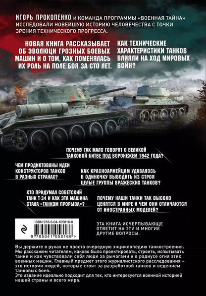 Фотография книги "Игорь Прокопенко: Age of tanks. Эпоха танков. Новейшая история человечества с точки зрения истории танкостроения"