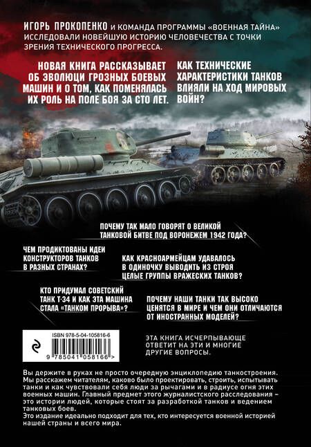 Фотография книги "Игорь Прокопенко: Age of tanks. Эпоха танков. Новейшая история человечества с точки зрения истории танкостроения"
