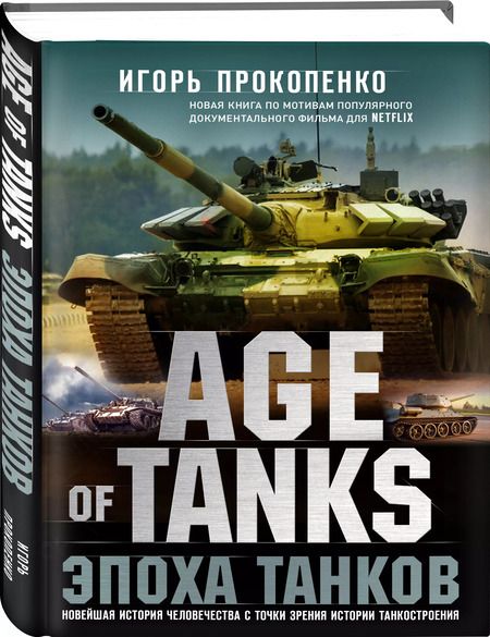 Фотография книги "Игорь Прокопенко: Age of tanks. Эпоха танков. Новейшая история человечества с точки зрения истории танкостроения"