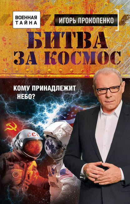 Обложка книги "Игорь Прокопенко: Битва за Космос. Кому принадлежит небо?"