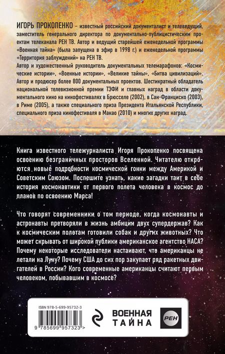 Фотография книги "Игорь Прокопенко: Битва за Космос. Кому принадлежит небо?"