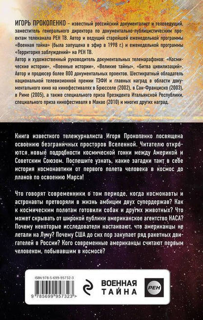 Фотография книги "Игорь Прокопенко: Битва за Космос. Кому принадлежит небо?"