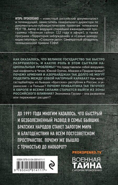 Фотография книги "Игорь Прокопенко: Бывшие "сёстры". Зачем разжигают ненависть к России в бывших республиках СССР?"