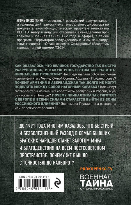 Фотография книги "Игорь Прокопенко: Бывшие "сёстры". Зачем разжигают ненависть к России в бывших республиках СССР?"