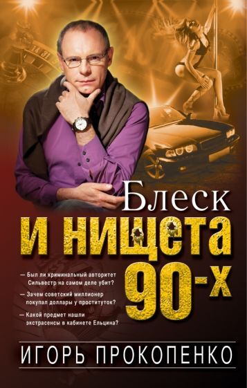 Обложка книги "Игорь Прокопенко: Блеск и нищета 90-х"