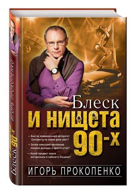 Фотография книги "Игорь Прокопенко: Блеск и нищета 90-х"