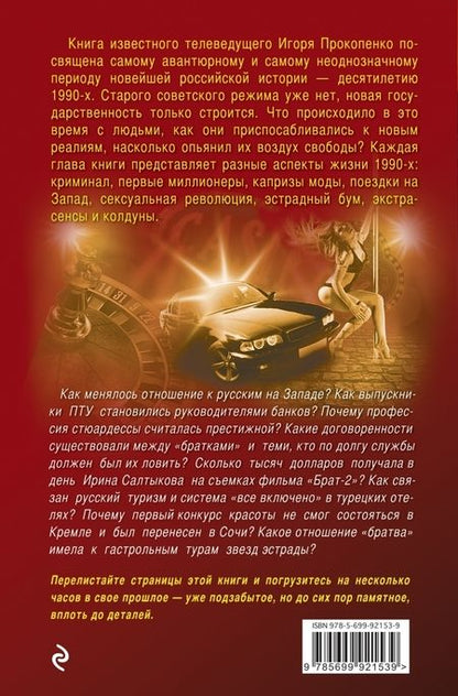 Фотография книги "Игорь Прокопенко: Блеск и нищета 90-х"