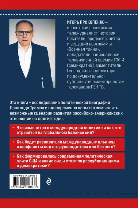 Фотография книги "Игорь Прокопенко: Дональд Трамп. Портрет противоречивого лидера. От первого президентского срока до сегодняшних дней"