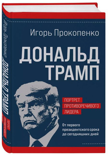 Фотография книги "Игорь Прокопенко: Дональд Трамп. Портрет противоречивого лидера. От первого президентского срока до сегодняшних дней"