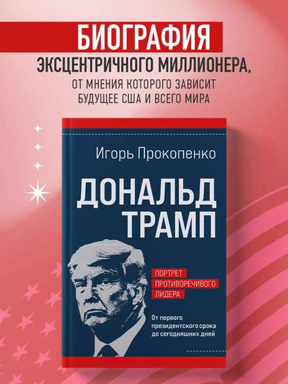 Фотография книги "Игорь Прокопенко: Дональд Трамп. Портрет противоречивого лидера. От первого президентского срока до сегодняшних дней"