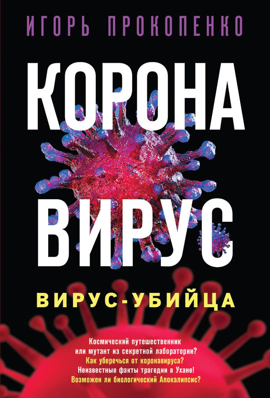 Обложка книги "Игорь Прокопенко: Коронавирус. Вирус-убийца"