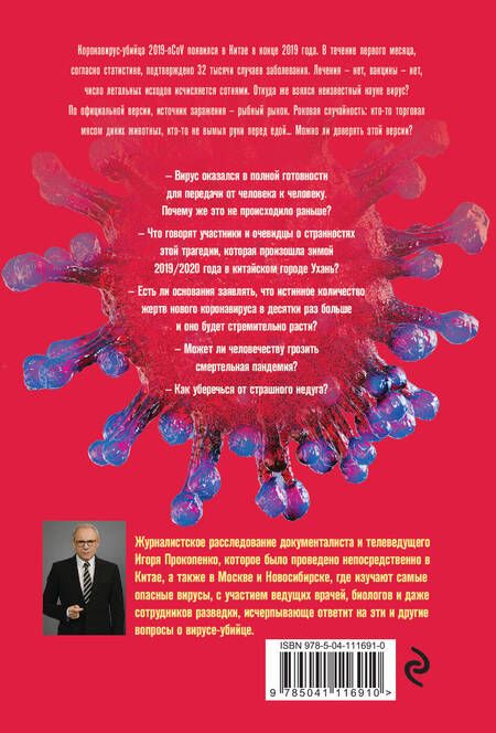 Фотография книги "Игорь Прокопенко: Коронавирус. Вирус-убийца"