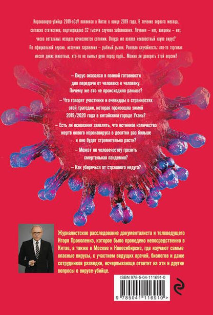 Фотография книги "Игорь Прокопенко: Коронавирус. Вирус-убийца"