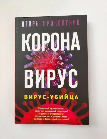 Фотография книги "Игорь Прокопенко: Коронавирус. Вирус-убийца"