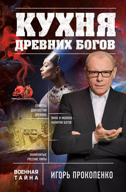 Обложка книги "Игорь Прокопенко: Кухня древних Богов"