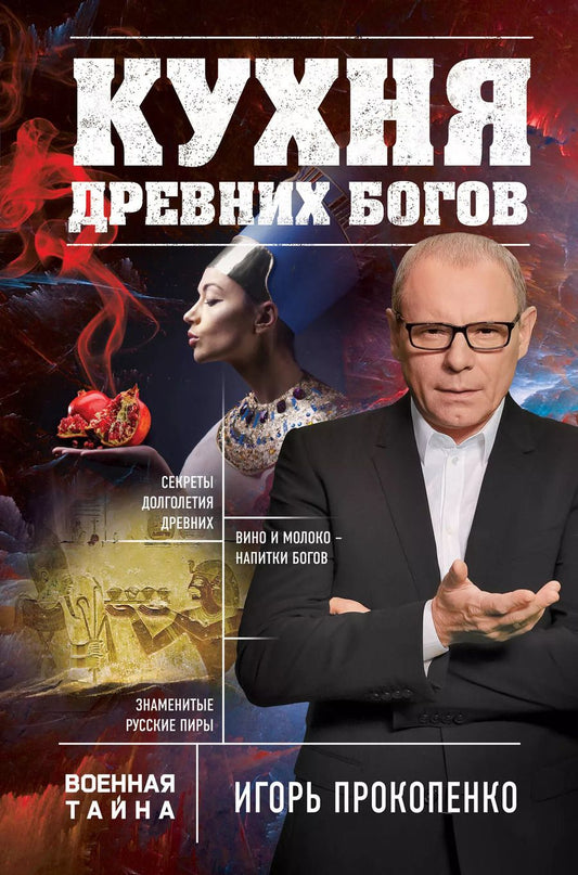 Обложка книги "Игорь Прокопенко: Кухня древних Богов"
