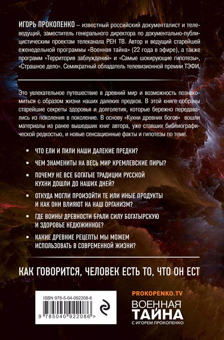 Фотография книги "Игорь Прокопенко: Кухня древних Богов"