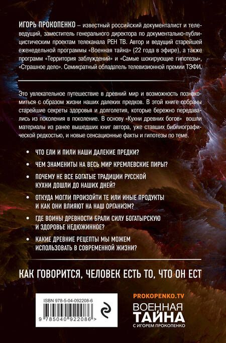 Фотография книги "Игорь Прокопенко: Кухня древних Богов"