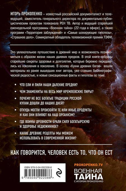 Фотография книги "Игорь Прокопенко: Кухня древних Богов"